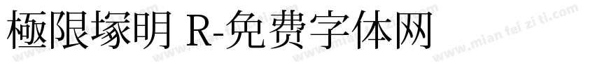 極限塚明 R字体转换